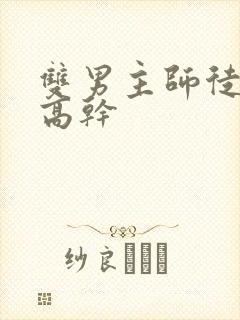 双男主师徒年上高干封面