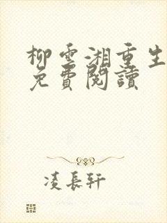 柳云湘重生小说免费阅读