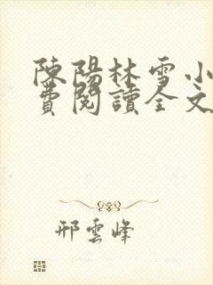 陈阳林雪小说免费阅读全文最新章节