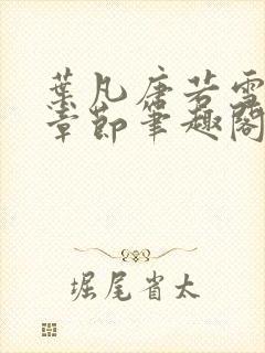 叶凡唐若雪最新章节笔趣阁