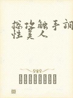 总攻触手调教双性美人