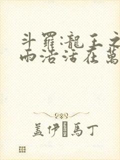 斗罗:龙王之霍雨浩活在万年后笔趣阁