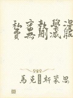 私密教学漫画免费无删减版