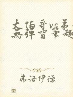 大伯哥vs弟媳无弹窗笔趣阁在看