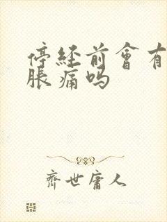 停经前会有乳房胀痛吗封面