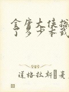 金庸大侠总共写了多少本武侠小说