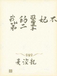 我的医妃不好惹第二季