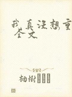 我真没想重生啊 全文