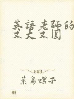 英语老师的兔子又大又圆