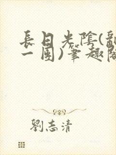 长日光阴(乱作一团)笔趣阁封面