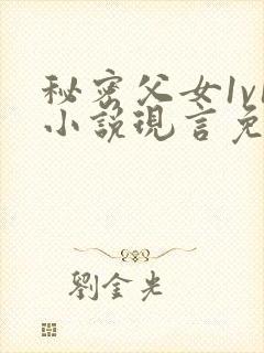 秘密父女1v1小说现言免费阅读封面