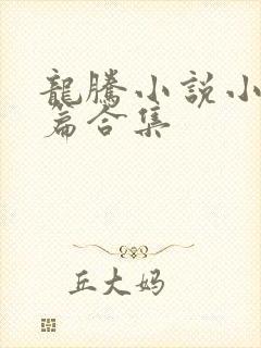 龙腾小说小说短篇合集封面