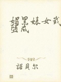 媚黑婊女武神淫堕成封面