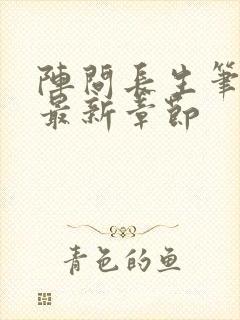 阵问长生笔趣阁最新章节