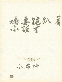 娇妻跪趴着挨操小说才