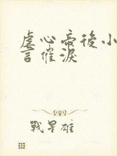 虐心帝后小说古言催泪