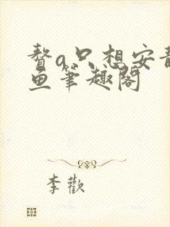 赘a只想安静咸鱼笔趣阁