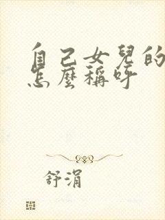 自己女儿的丈夫怎么称呼