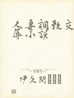 人妻调教交换凌辱小说