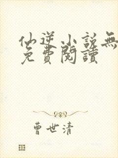 仙逆小说无弹窗免费阅读