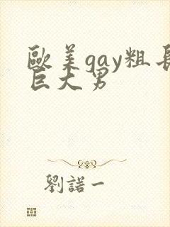欧美gay粗长巨大男