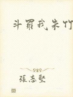 斗罗我朱竹清