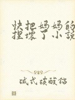 快把妈妈的乳头捏坏了小说
