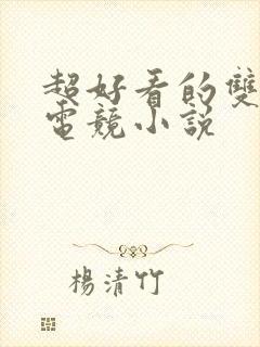 超好看的双男主电竞小说