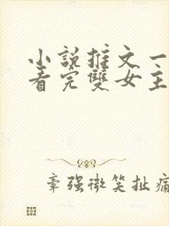 小说推文一口气看完双女主