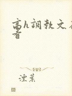 高h调教文在线看封面