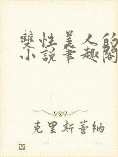 双性美人的日常小说笔趣阁