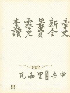 李霖最新章节阅读免费全文