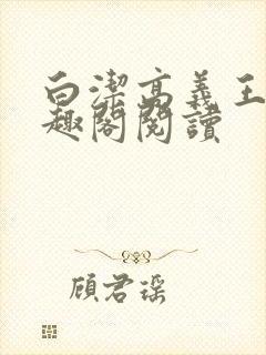 白洁高义王申笔趣阁阅读