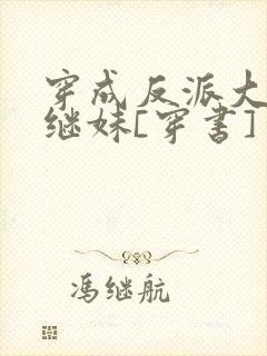 穿成反派大佬他继妹[穿书]