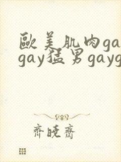 欧美肌肉gaygay猛男gaygay