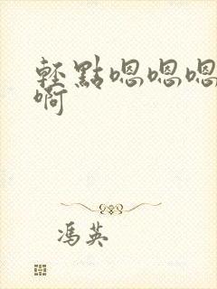 轻点嗯嗯嗯啊啊啊封面