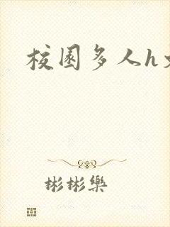 校园多人h文