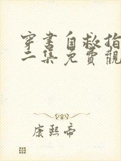 穿书自救指南第二集免费观看封面