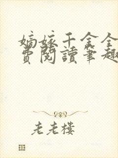 嫡嫁千金全文免费阅读笔趣阁封面