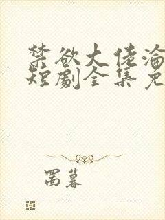 禁欲大佬沦陷了短剧全集免费观看