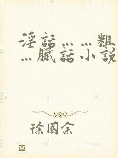 淫话……粗话……脏话小说操老逼封面