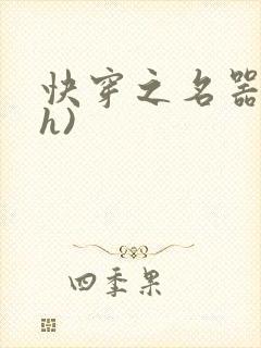 快穿之名器配(h)