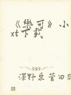 《乐可》小说txt下载