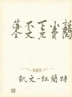 落不下小说在线全文免费阅读笔趣阁无弹窗封面