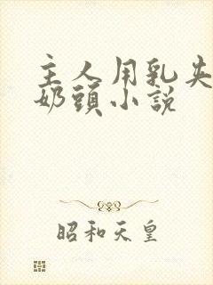 主人用乳夹调教奶头小说