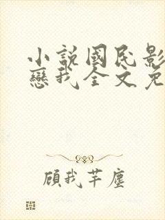 小说国民影帝暗恋我全文免费阅读