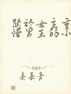 关于女主重生珍惜男主的小说