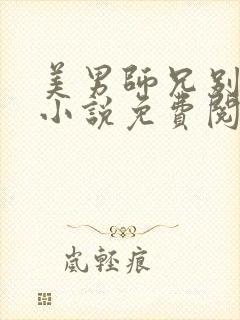 美男师兄别撩我小说免费阅读全文最新章节封面