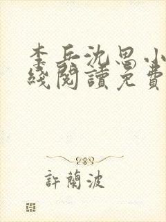 李兵沈思小说在线阅读免费