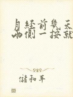 月经前几天乳房两侧一按就痛封面